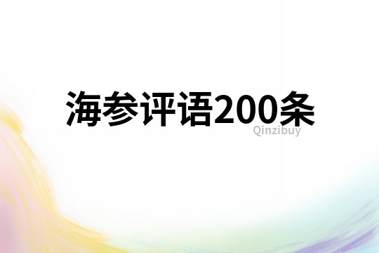 海参评语200条