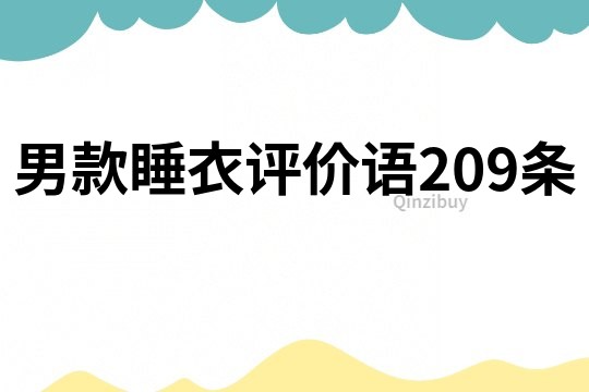 男款睡衣评价语209条