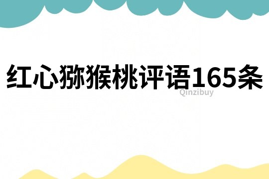 红心猕猴桃评语165条