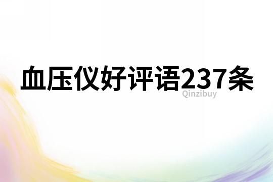 血压仪好评语237条