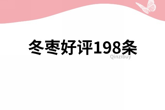 冬枣好评198条