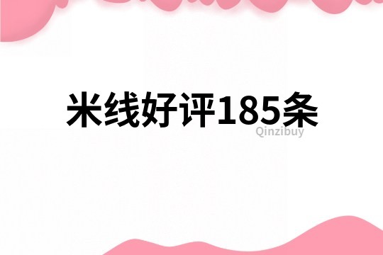 米线好评185条