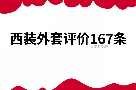 西装外套评价167条