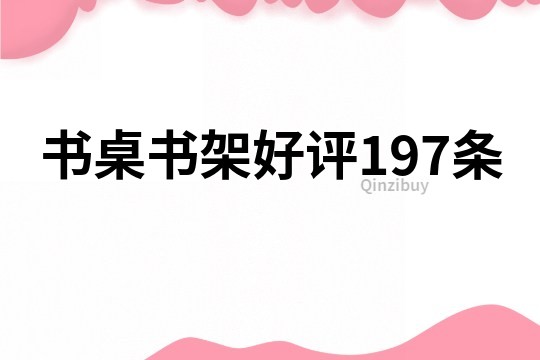 书桌书架好评197条