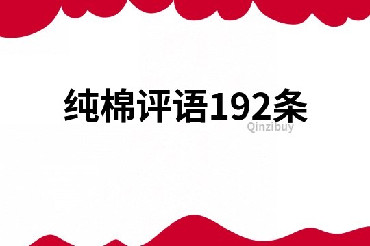 纯棉评语192条