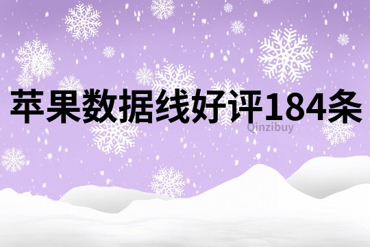 苹果数据线好评184条