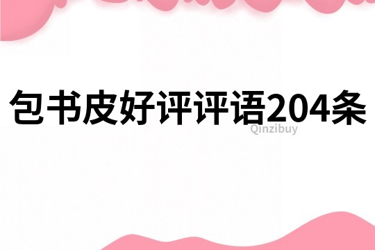 包书皮好评评语204条