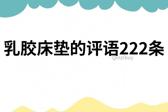 乳胶床垫的评语222条