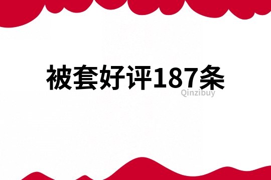 被套好评187条