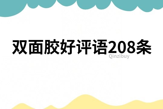 双面胶好评语208条