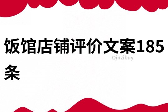 饭馆店铺评价文案185条