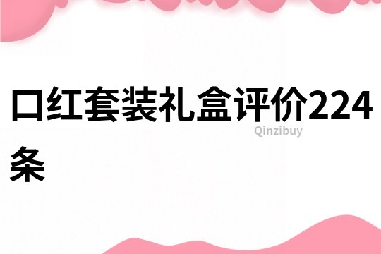 口红套装礼盒评价224条