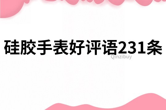 硅胶手表好评语231条