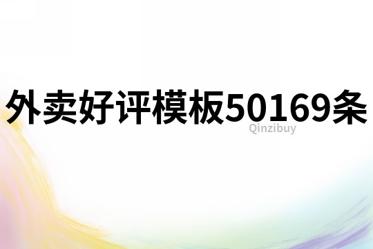 外卖好评模板50169条