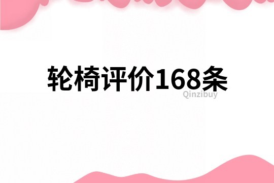 轮椅评价168条