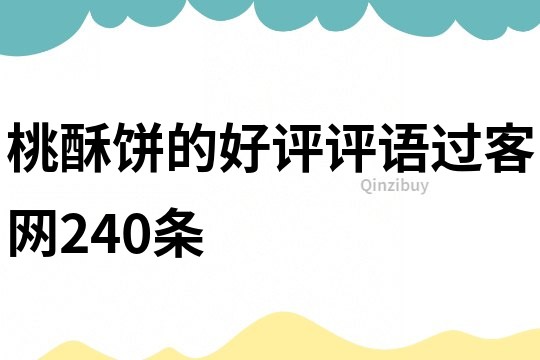 桃酥饼的好评评语过客网240条