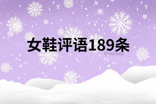 女鞋评语189条