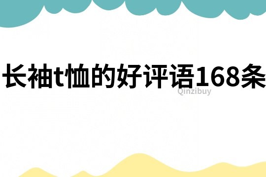 长袖t恤的好评语168条