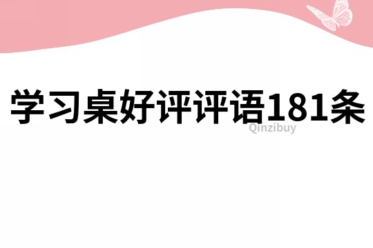 学习桌好评评语181条