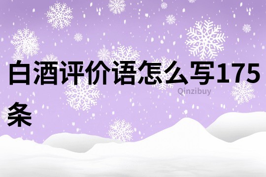 白酒评价语怎么写175条