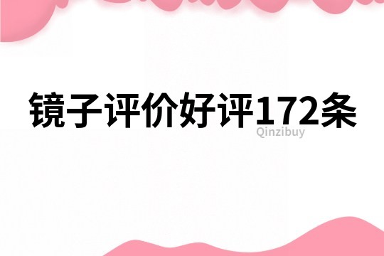 镜子评价好评172条