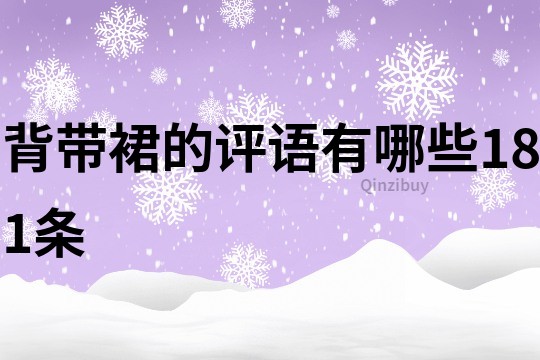 背带裙的评语有哪些181条