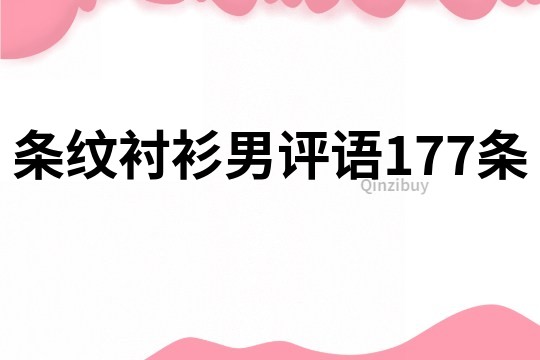 条纹衬衫男评语177条