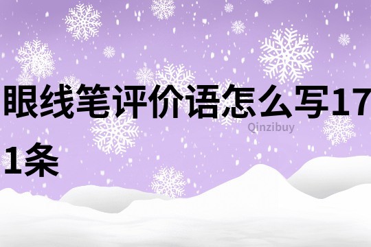 眼线笔评价语怎么写171条