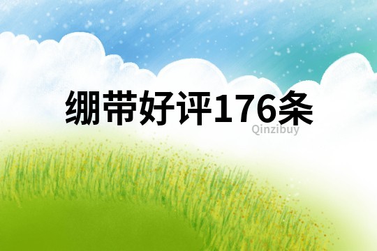 绷带好评176条