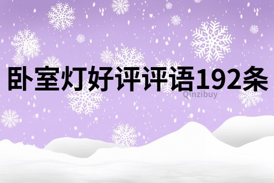 卧室灯好评评语192条