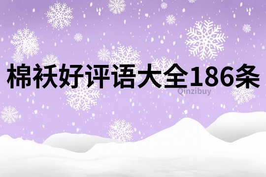 棉袄好评语大全186条