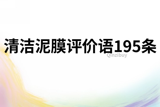 清洁泥膜评价语195条