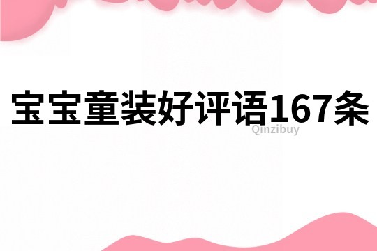 宝宝童装好评语167条