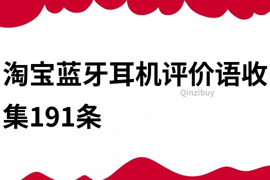 淘宝蓝牙耳机评价语收集191条