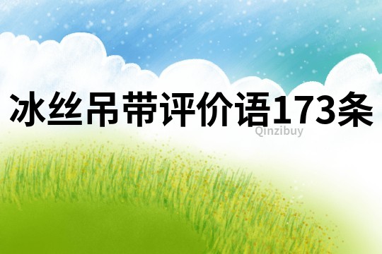 冰丝吊带评价语173条