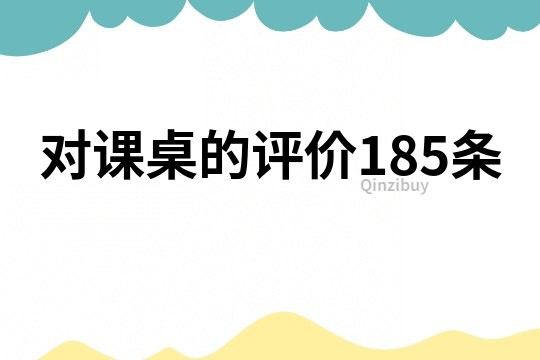 对课桌的评价185条