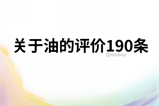 关于油的评价190条