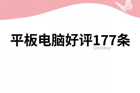 平板电脑好评177条