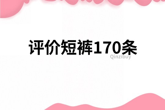 评价短裤170条