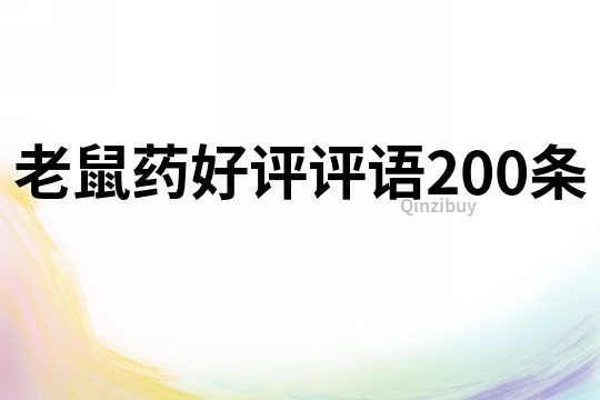 老鼠药好评评语200条