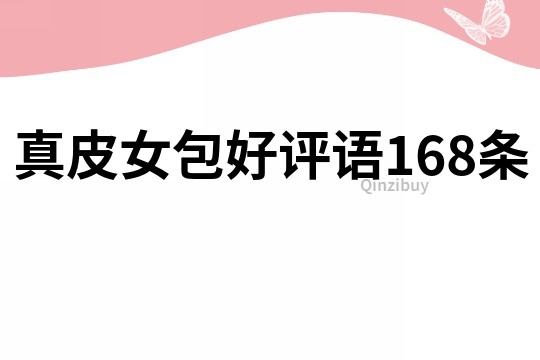 真皮女包好评语168条