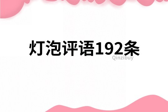 灯泡评语192条