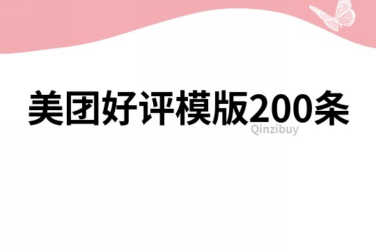 美团好评模版200条