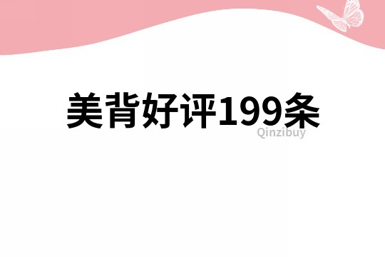 美背好评199条