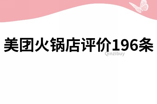 美团火锅店评价196条