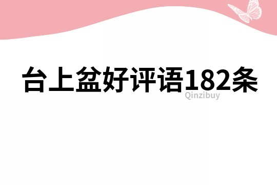 台上盆好评语182条