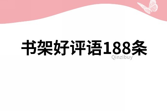 书架好评语188条