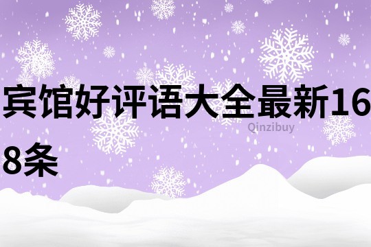 宾馆好评语大全最新168条