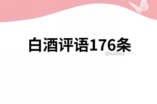 白酒评语176条