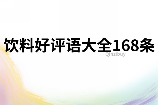 饮料好评语大全168条